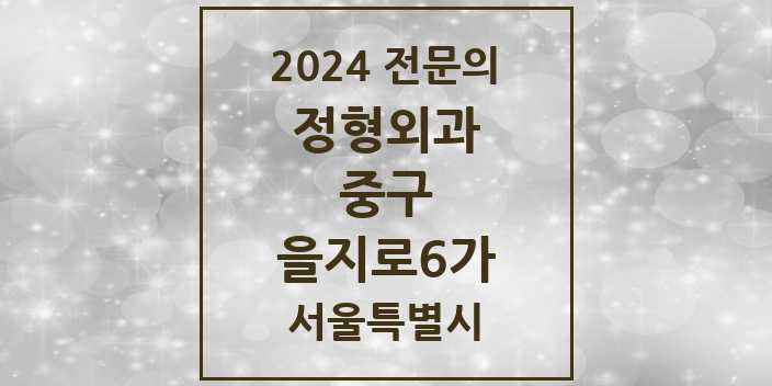 2024 을지로6가 정형외과 전문의 의원·병원 모음 1곳 | 서울특별시 중구 추천 리스트