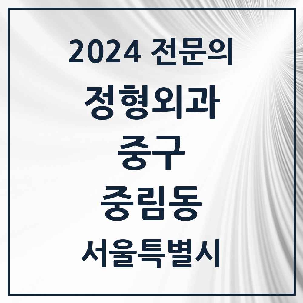 2024 중림동 정형외과 전문의 의원·병원 모음 1곳 | 서울특별시 중구 추천 리스트