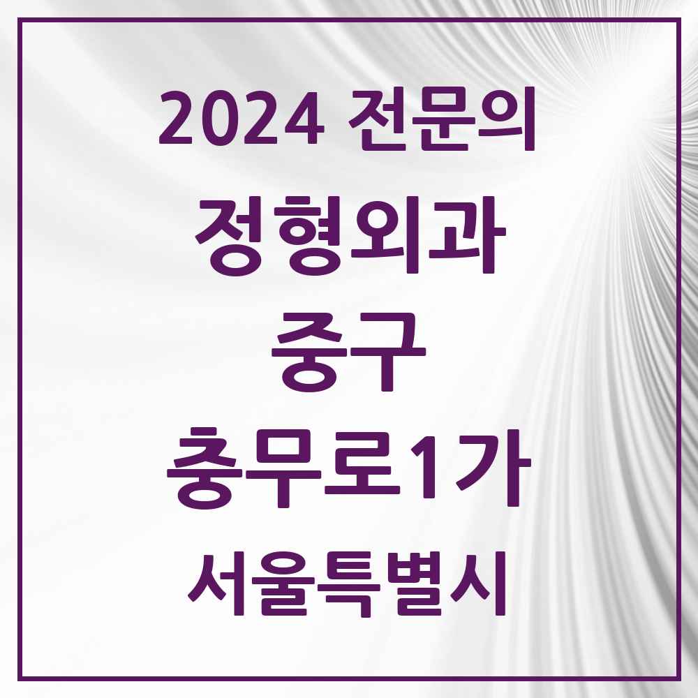 2024 충무로1가 정형외과 전문의 의원·병원 모음 1곳 | 서울특별시 중구 추천 리스트