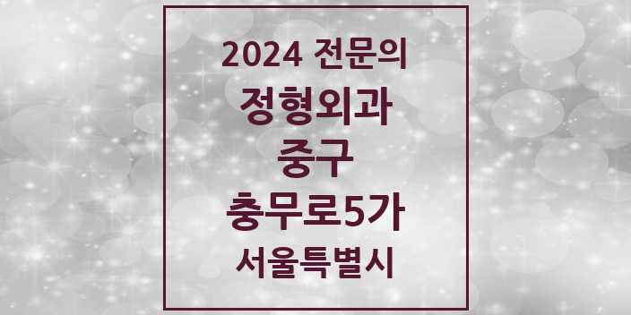 2024 충무로5가 정형외과 전문의 의원·병원 모음 1곳 | 서울특별시 중구 추천 리스트