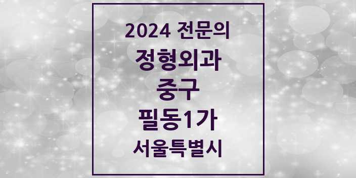 2024 필동1가 정형외과 전문의 의원·병원 모음 1곳 | 서울특별시 중구 추천 리스트