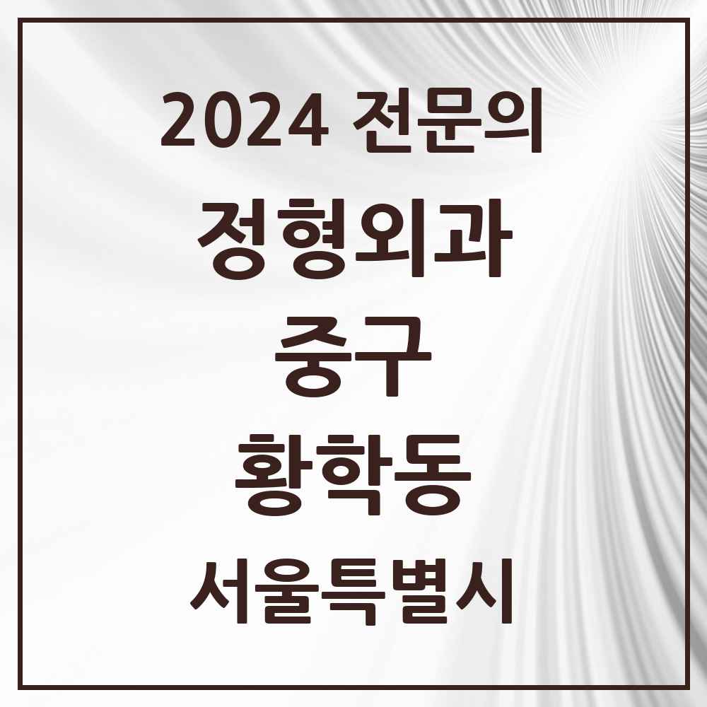 2024 황학동 정형외과 전문의 의원·병원 모음 2곳 | 서울특별시 중구 추천 리스트