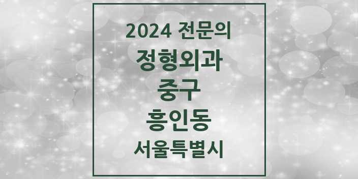 2024 흥인동 정형외과 전문의 의원·병원 모음 2곳 | 서울특별시 중구 추천 리스트