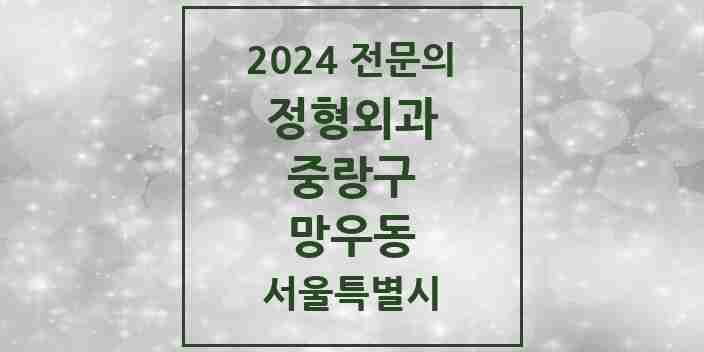 2024 망우동 정형외과 전문의 의원·병원 모음 10곳 | 서울특별시 중랑구 추천 리스트