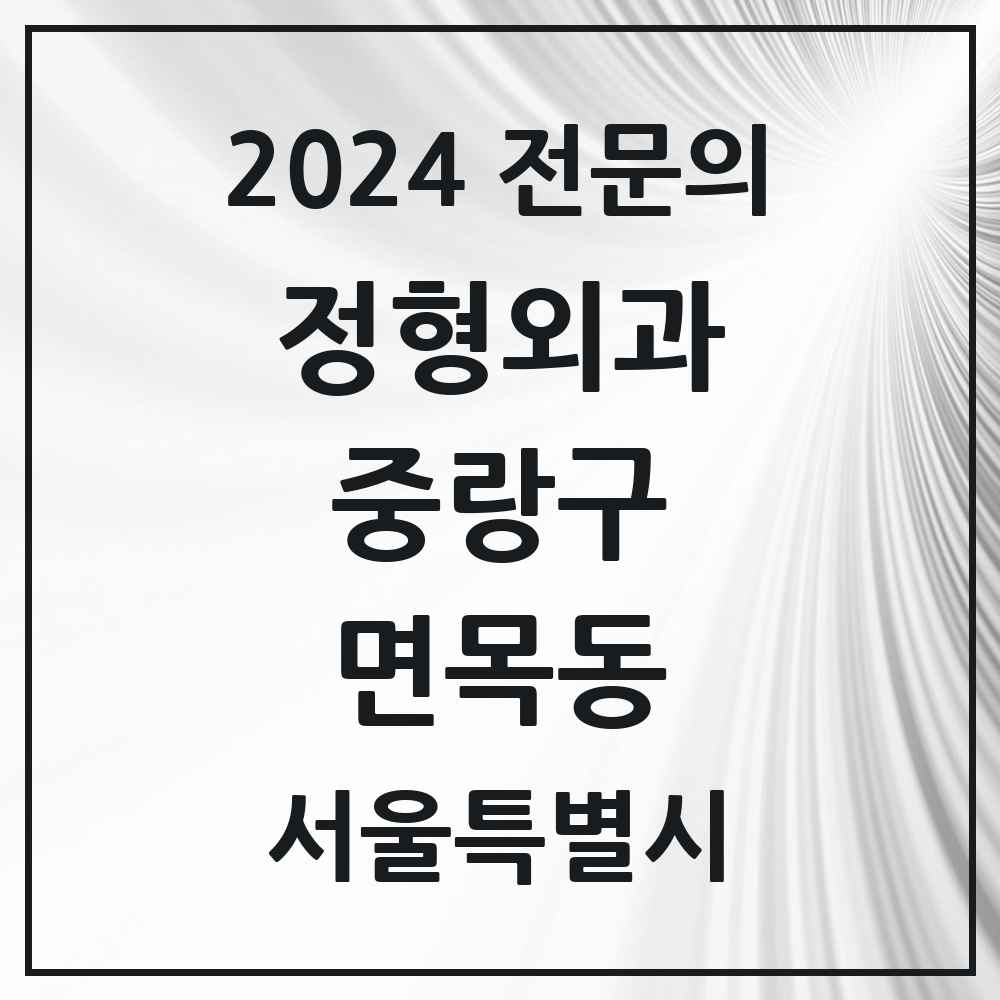 2024 면목동 정형외과 전문의 의원·병원 모음 15곳 | 서울특별시 중랑구 추천 리스트