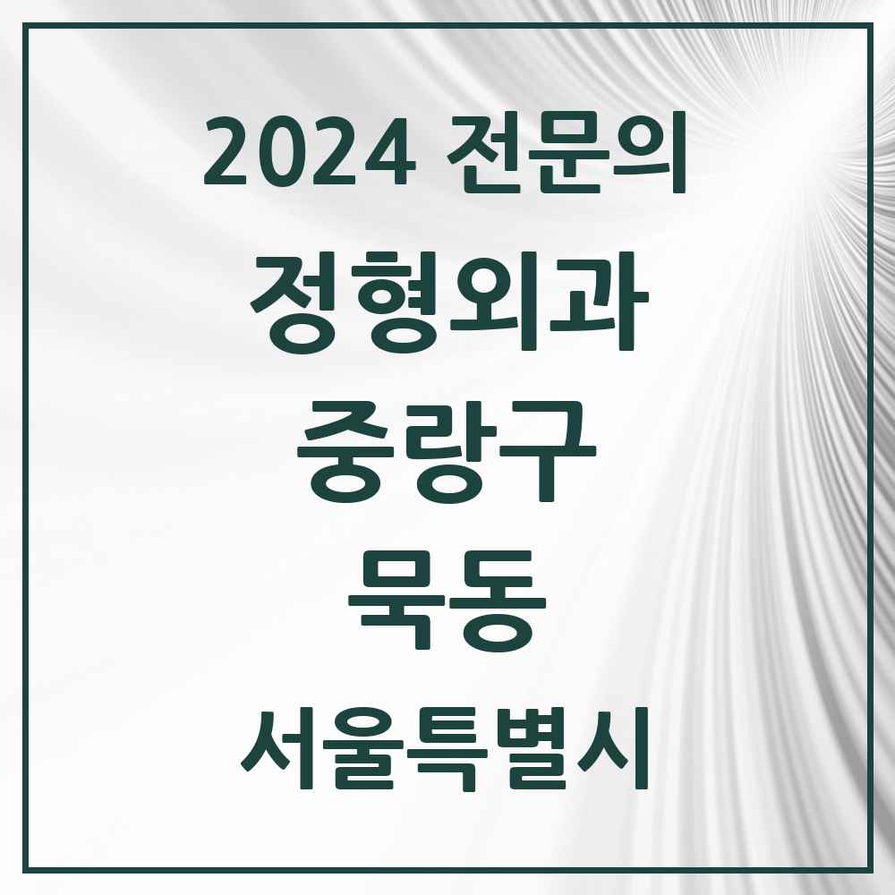 2024 묵동 정형외과 전문의 의원·병원 모음 6곳 | 서울특별시 중랑구 추천 리스트