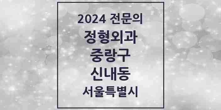 2024 신내동 정형외과 전문의 의원·병원 모음 4곳 | 서울특별시 중랑구 추천 리스트