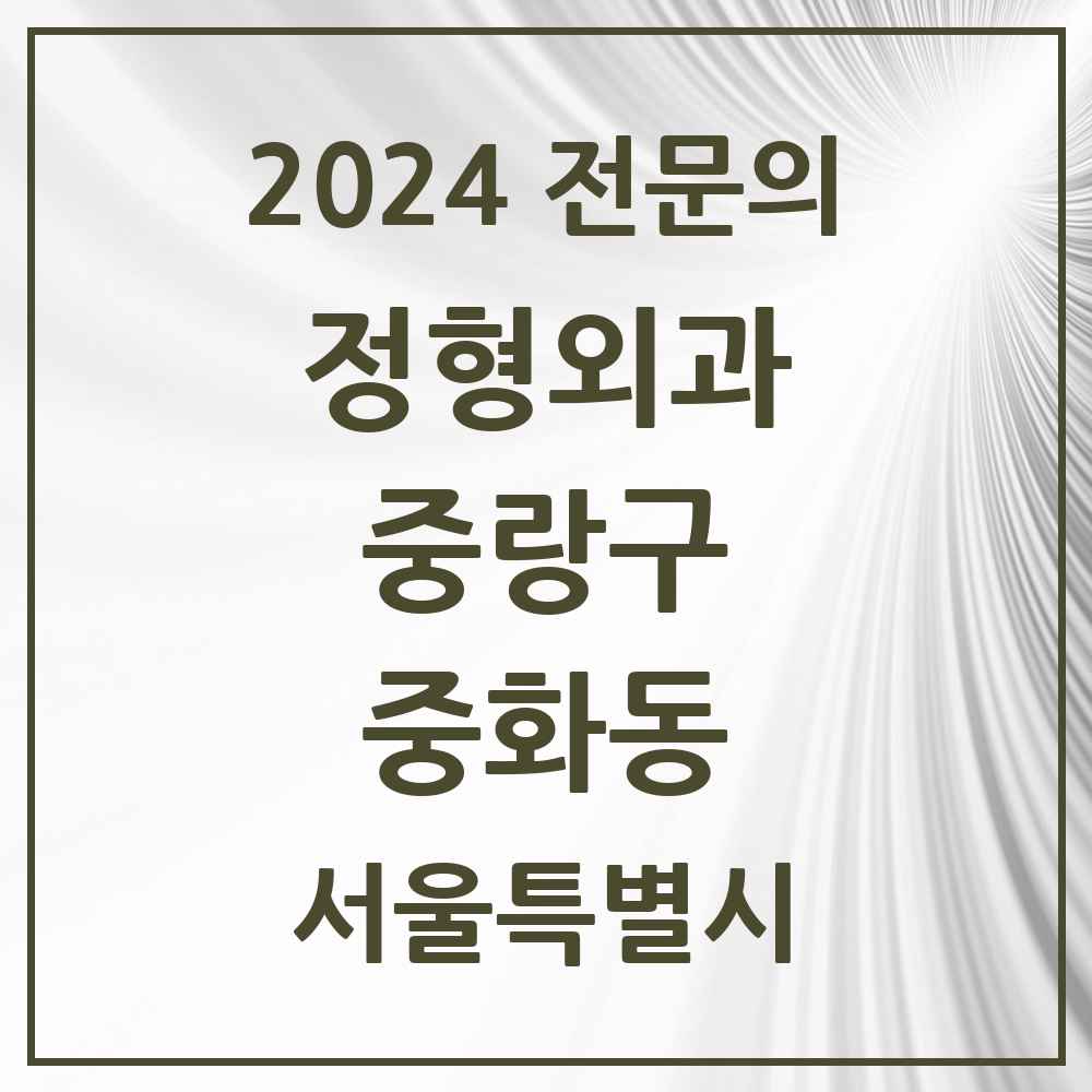 2024 중화동 정형외과 전문의 의원·병원 모음 5곳 | 서울특별시 중랑구 추천 리스트