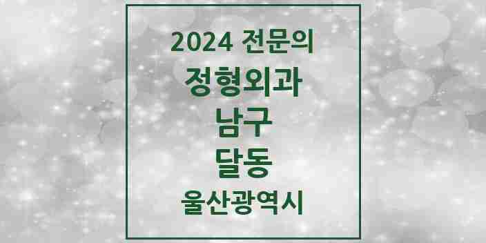 2024 달동 정형외과 전문의 의원·병원 모음 6곳 | 울산광역시 남구 추천 리스트