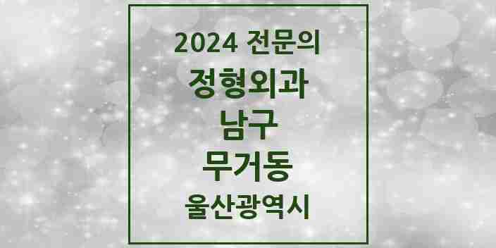 2024 무거동 정형외과 전문의 의원·병원 모음 4곳 | 울산광역시 남구 추천 리스트