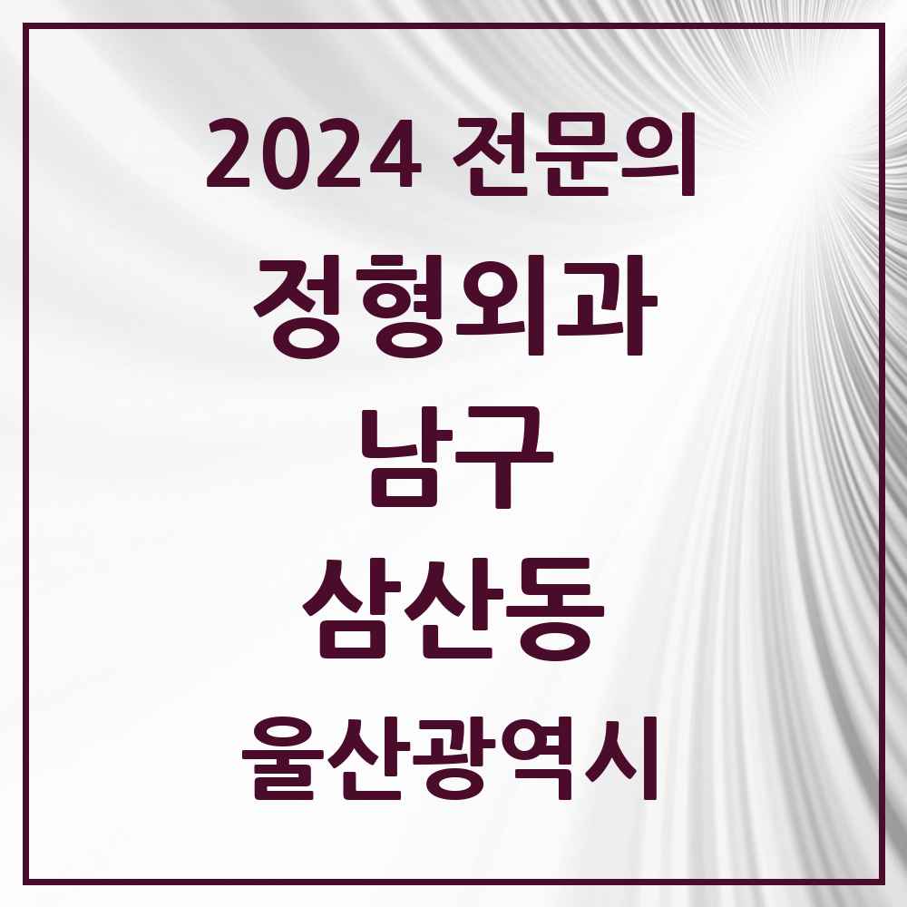 2024 삼산동 정형외과 전문의 의원·병원 모음 5곳 | 울산광역시 남구 추천 리스트