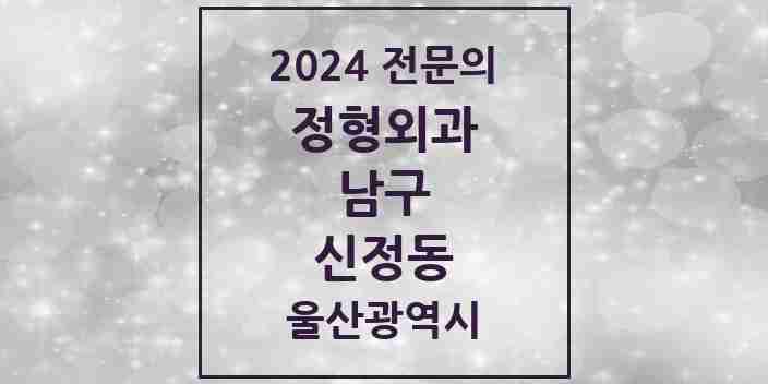 2024 신정동 정형외과 전문의 의원·병원 모음 10곳 | 울산광역시 남구 추천 리스트