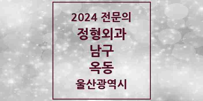 2024 옥동 정형외과 전문의 의원·병원 모음 1곳 | 울산광역시 남구 추천 리스트