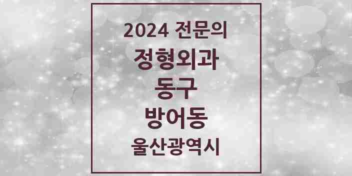 2024 방어동 정형외과 전문의 의원·병원 모음 1곳 | 울산광역시 동구 추천 리스트