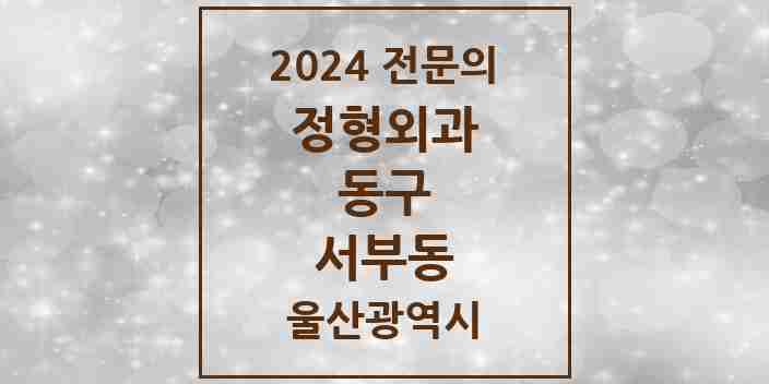 2024 서부동 정형외과 전문의 의원·병원 모음 2곳 | 울산광역시 동구 추천 리스트