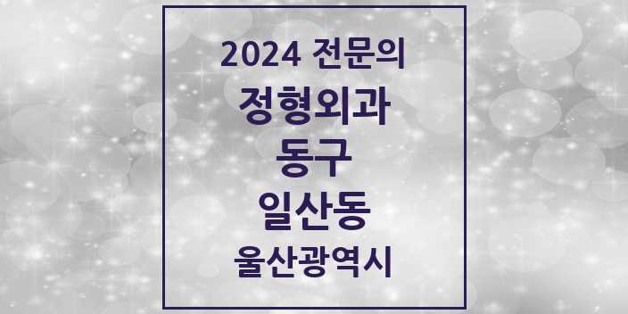 2024 일산동 정형외과 전문의 의원·병원 모음 1곳 | 울산광역시 동구 추천 리스트