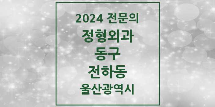 2024 전하동 정형외과 전문의 의원·병원 모음 5곳 | 울산광역시 동구 추천 리스트