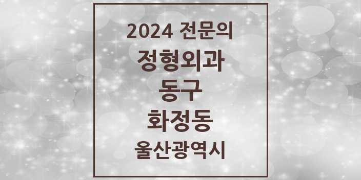 2024 화정동 정형외과 전문의 의원·병원 모음 2곳 | 울산광역시 동구 추천 리스트