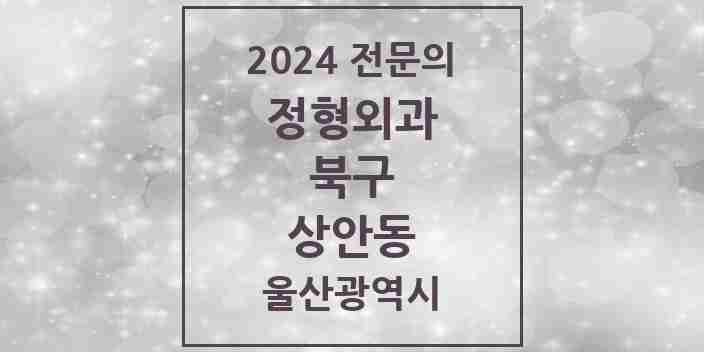 2024 상안동 정형외과 전문의 의원·병원 모음 1곳 | 울산광역시 북구 추천 리스트