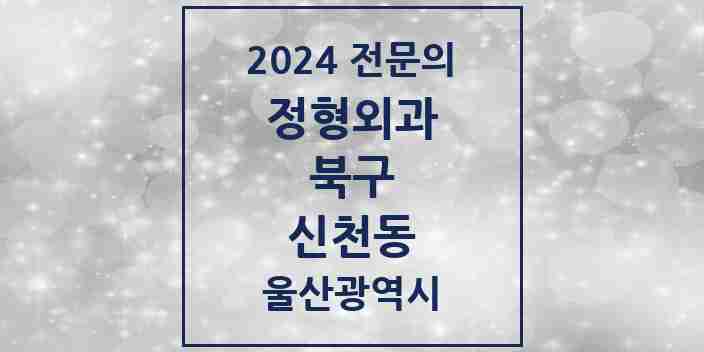 2024 신천동 정형외과 전문의 의원·병원 모음 1곳 | 울산광역시 북구 추천 리스트