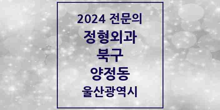 2024 양정동 정형외과 전문의 의원·병원 모음 1곳 | 울산광역시 북구 추천 리스트