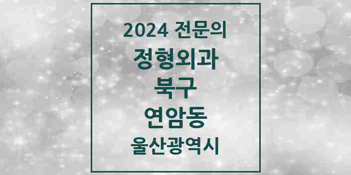 2024 연암동 정형외과 전문의 의원·병원 모음 1곳 | 울산광역시 북구 추천 리스트