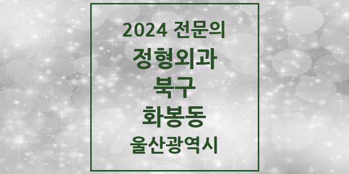 2024 화봉동 정형외과 전문의 의원·병원 모음 1곳 | 울산광역시 북구 추천 리스트