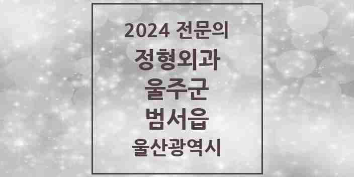 2024 범서읍 정형외과 전문의 의원·병원 모음 3곳 | 울산광역시 울주군 추천 리스트