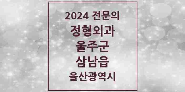 2024 삼남읍 정형외과 전문의 의원·병원 모음 1곳 | 울산광역시 울주군 추천 리스트