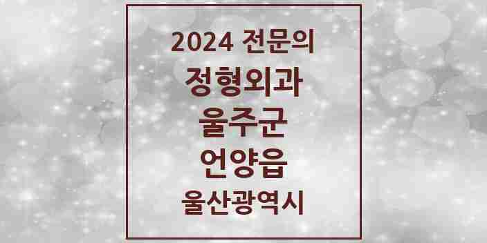 2024 언양읍 정형외과 전문의 의원·병원 모음 4곳 | 울산광역시 울주군 추천 리스트