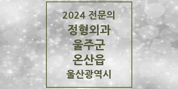 2024 온산읍 정형외과 전문의 의원·병원 모음 2곳 | 울산광역시 울주군 추천 리스트