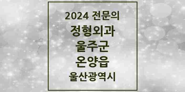 2024 온양읍 정형외과 전문의 의원·병원 모음 2곳 | 울산광역시 울주군 추천 리스트