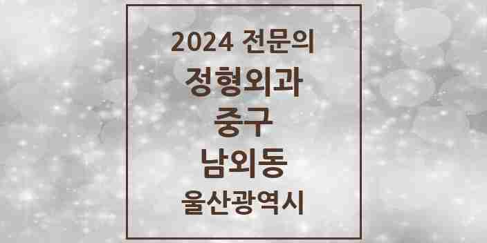 2024 남외동 정형외과 전문의 의원·병원 모음 3곳 | 울산광역시 중구 추천 리스트