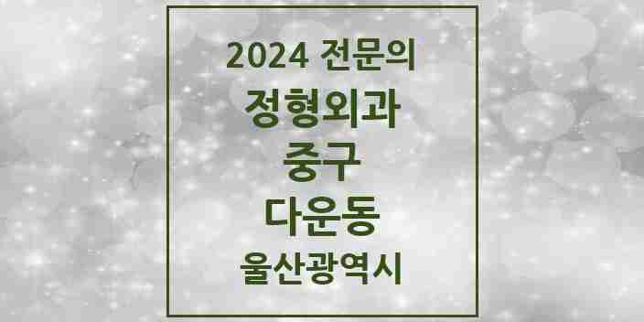 2024 다운동 정형외과 전문의 의원·병원 모음 1곳 | 울산광역시 중구 추천 리스트