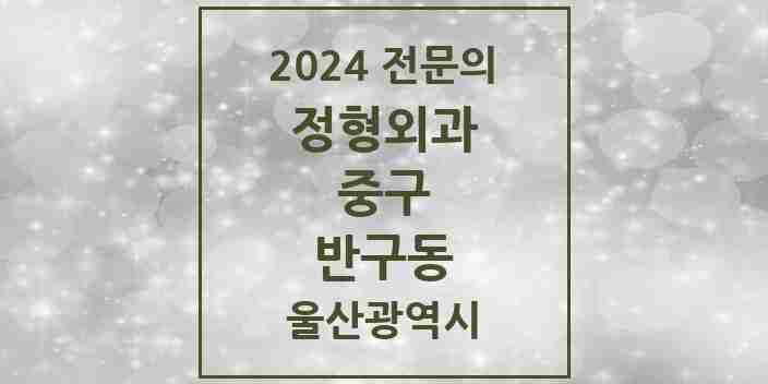 2024 반구동 정형외과 전문의 의원·병원 모음 1곳 | 울산광역시 중구 추천 리스트