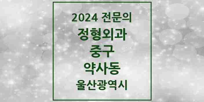 2024 약사동 정형외과 전문의 의원·병원 모음 1곳 | 울산광역시 중구 추천 리스트