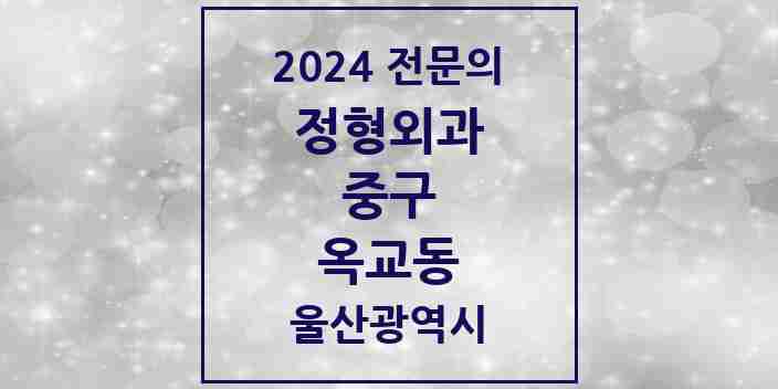 2024 옥교동 정형외과 전문의 의원·병원 모음 1곳 | 울산광역시 중구 추천 리스트