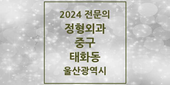 2024 태화동 정형외과 전문의 의원·병원 모음 2곳 | 울산광역시 중구 추천 리스트