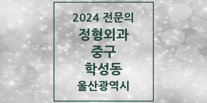 2024 학성동 정형외과 전문의 의원·병원 모음 1곳 | 울산광역시 중구 추천 리스트