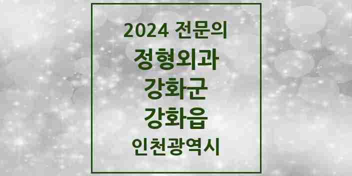 2024 강화읍 정형외과 전문의 의원·병원 모음 1곳 | 인천광역시 강화군 추천 리스트