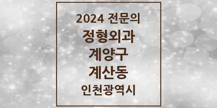 2024 계산동 정형외과 전문의 의원·병원 모음 8곳 | 인천광역시 계양구 추천 리스트