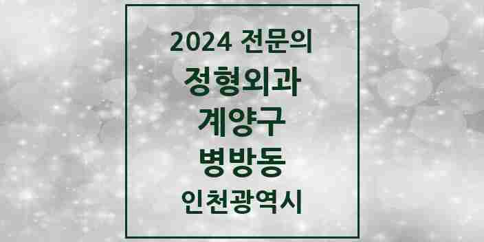 2024 병방동 정형외과 전문의 의원·병원 모음 1곳 | 인천광역시 계양구 추천 리스트