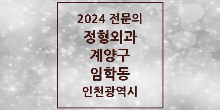 2024 임학동 정형외과 전문의 의원·병원 모음 1곳 | 인천광역시 계양구 추천 리스트