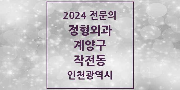 2024 작전동 정형외과 전문의 의원·병원 모음 10곳 | 인천광역시 계양구 추천 리스트