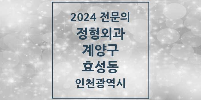 2024 효성동 정형외과 전문의 의원·병원 모음 3곳 | 인천광역시 계양구 추천 리스트