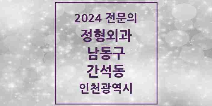 2024 간석동 정형외과 전문의 의원·병원 모음 | 인천광역시 남동구 리스트