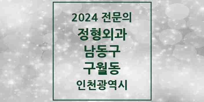 2024 구월동 정형외과 전문의 의원·병원 모음 | 인천광역시 남동구 리스트