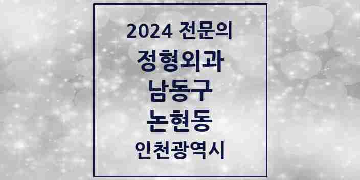 2024 논현동 정형외과 전문의 의원·병원 모음 | 인천광역시 남동구 리스트