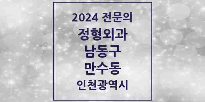 2024 만수동 정형외과 전문의 의원·병원 모음 | 인천광역시 남동구 리스트