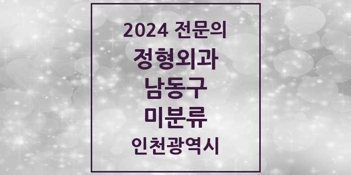 2024 미분류 정형외과 전문의 의원·병원 모음 | 인천광역시 남동구 리스트